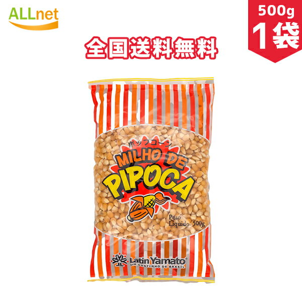 【全国送料無料】MILHO DE PIPOCA ポップコーン 500g×1袋