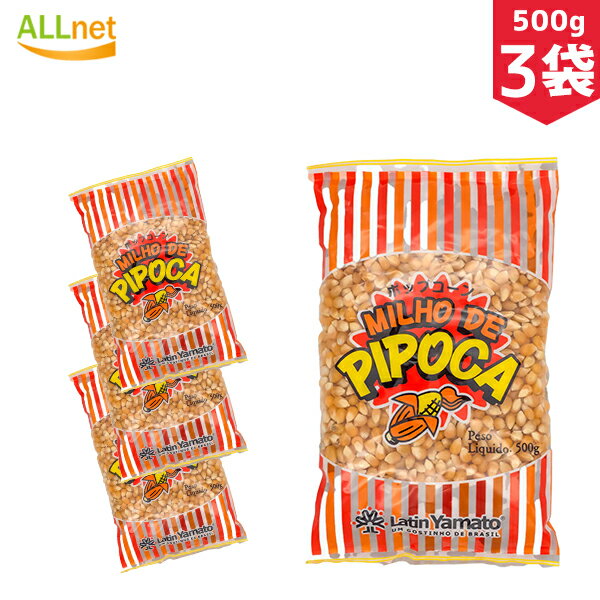 【送料無料】MILHO DE PIPOCA ポップコーン 500g×3袋セット ミリョ・デ・ピポカ ラテン大和