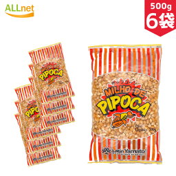 【送料無料】MILHO DE PIPOCA ポップコーン 500g×6袋セット ミリョ・デ・ピポカ ラテン大和