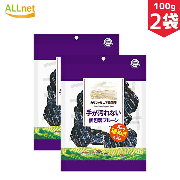 【全国送料無料】手が汚れない個包装プルーン 100g×2袋セット ドライフルーツ