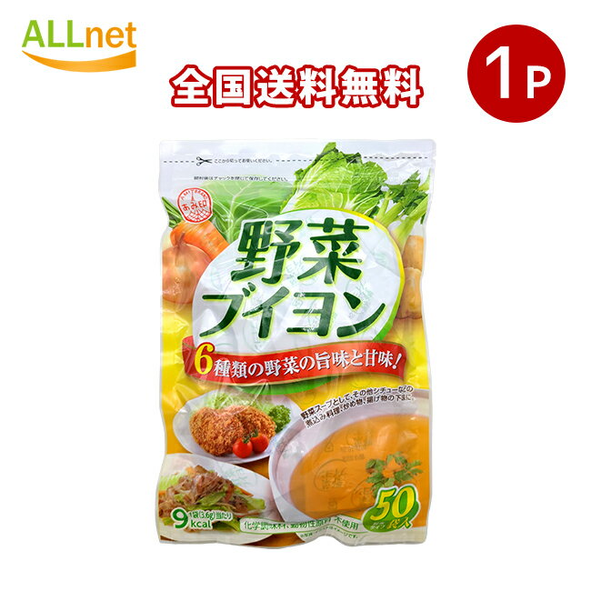 楽天オールネショップ【全国送料無料】野菜ブイヨン50P 180g （3.6g×50袋） 調味料 野菜だし だし 野菜出汁 コンソメ 化学調味料不使用 化学調味料無添加 無添加 粉末 メール便 離乳食 スープ 動物性原料不使用 無化調 ベジタリアン ヴィーガン ビーガン プラントベース あみ印