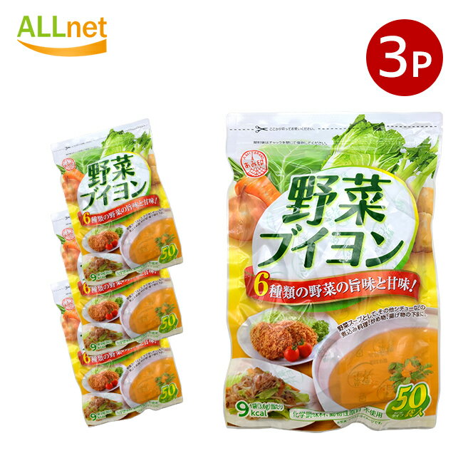 【送料無料】あみ印 野菜ブイヨン50P 180g(3.6g×50袋)×3袋セット 調味料 野菜だし だし 野菜出汁 コンソメ 化学調味料不使用 化学調味料無添加 無添加 粉末 メール便 離乳食 スープ 動物性原料不使用 無化調 ベジタリアン ヴィーガン ビーガン プラントベース あみ印