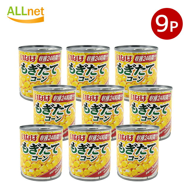 【送料無料】いなば食品 もぎたてコーン 150g×9個