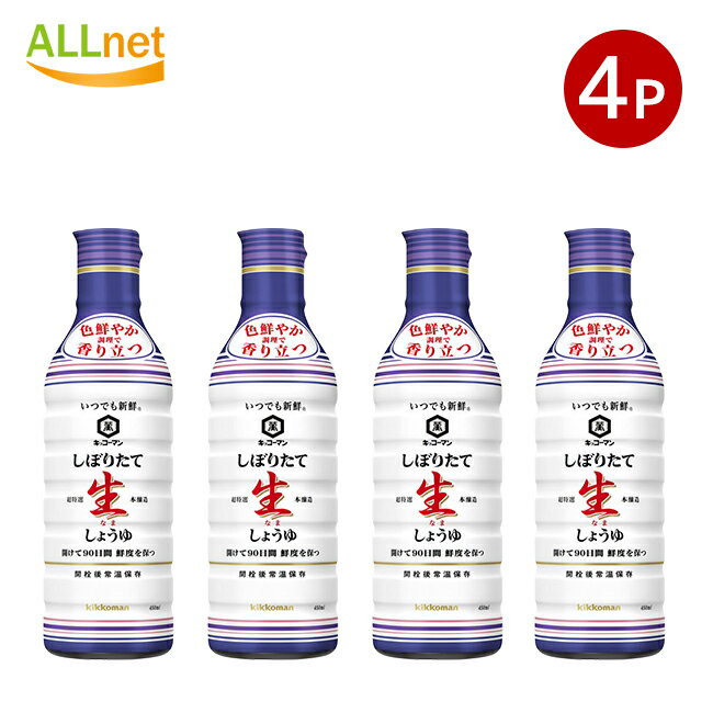 【送料無料】キッコーマン いつでも新鮮しぼりたて生しょうゆ450ml×4点セット 調味料 醤油 しょうゆ しょう油