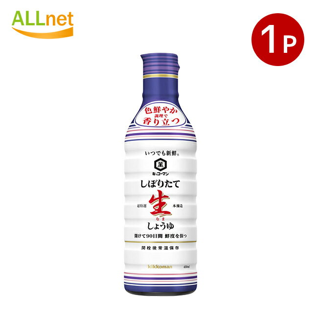 キッコーマン いつでも新鮮しぼりたて生しょうゆ450ml×1点 調味料 醤油 しょうゆ しょう油 1