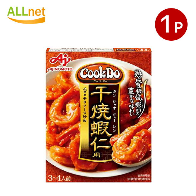 【全国送料無料】味の素 Cook Do(中華合わせ調味料)干焼蝦仁用 110g(3〜4人前)×1個 海老チリソース エビチリのタレ 海老チリのたれ 海老チリのタ...