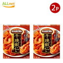 【全国送料無料】味の素 Cook Do（中華合わせ調味料）干焼蝦仁用 110g(3〜4人前)×2個 海老チリソース エビチリのタレ 海老チリのたれ 海老チリのタレ 中華ソース 調味料 料理の素 おうちごはん 中華 あみ印