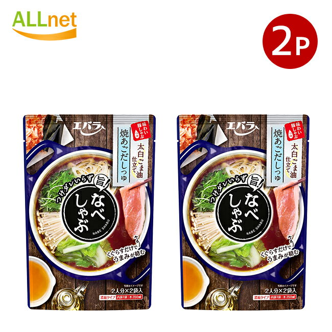 【全国送料無料】エバラ なべしゃぶ 焼あごだしつゆ 200g×2個セット