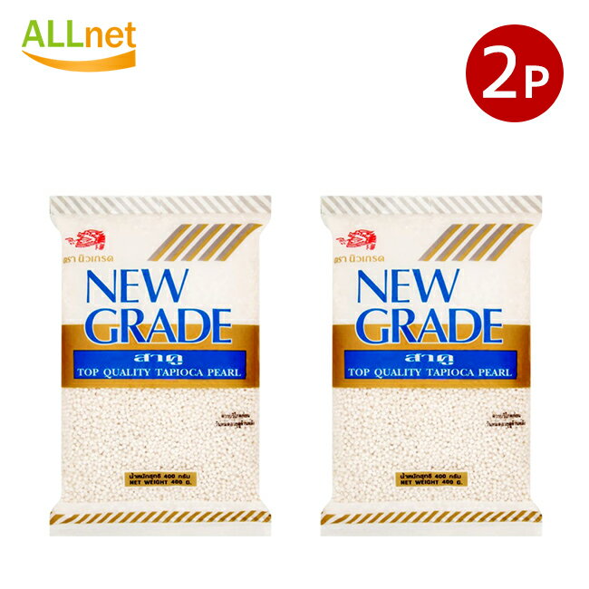 【全国送料無料】サクー タピオカパール 白 NEWGRADE 400g×2袋セット