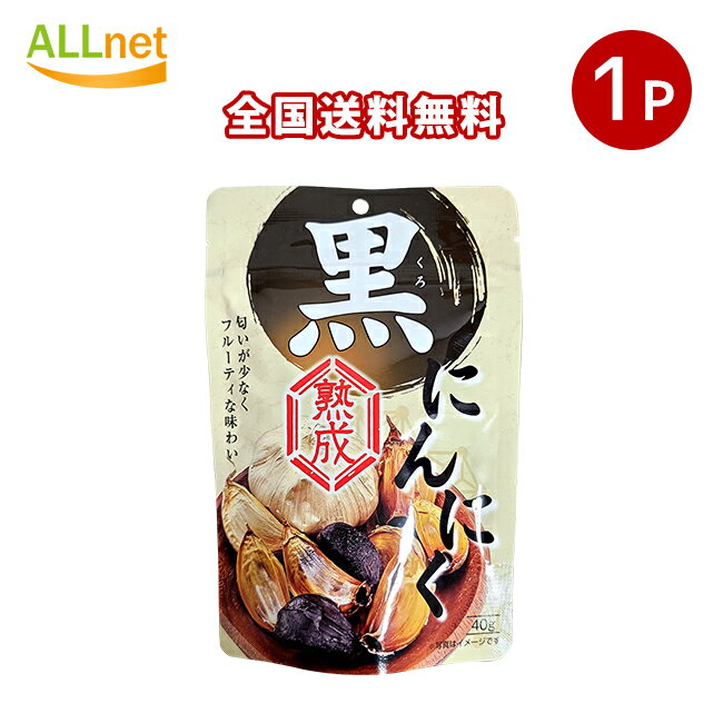 【全国送料無料】中国産 熟成黒にんにく 40g×1袋