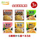 【全国送料無料】永谷園 チャーハンの素 お選びセット 27g(9g×3袋入)×3点セット 五目チャーハンの素 かに味チャーハンの素 にんにくチャーハンの素 海老チャーハンの素 豚肉チャーハンの素