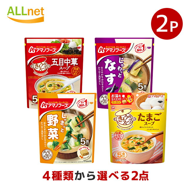 【送料無料】アマノフーズ きょうのスープ 4種から選べる2点セット たまごスープ うちのおみそ汁 野菜 なす 五目中華スープ