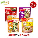 【送料無料】アマノフーズ きょうのスープ 4種から選べる2点