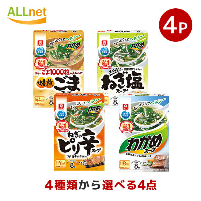 【送料無料】理研リケン わかめスープ 選べる4箱セット(1箱あたり・8袋入) わかめスープ ネギ ピリ辛 焙煎ごまスープ