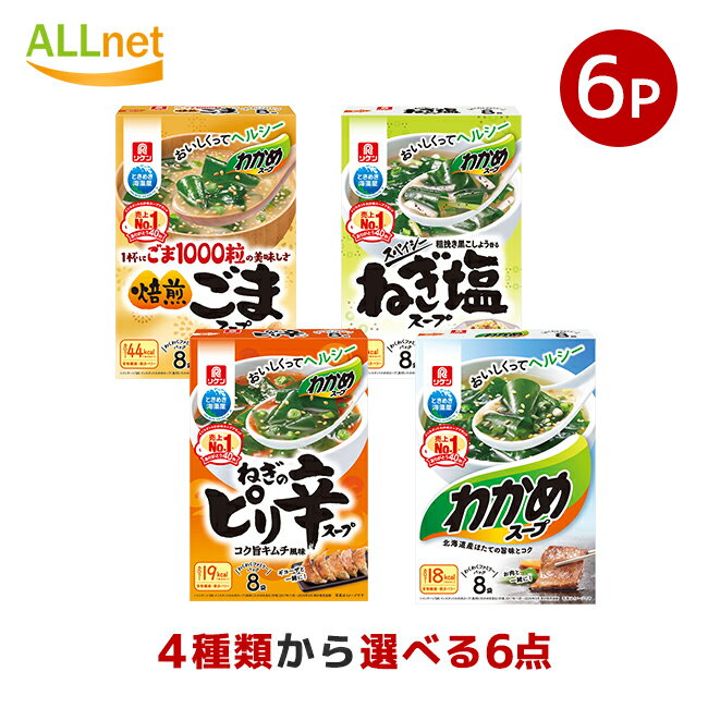 【送料無料】理研リケン わかめスープ 選べる6箱セット(1箱あたり・8袋入) わかめスープ ネギ ピリ辛 焙煎ごまスープ