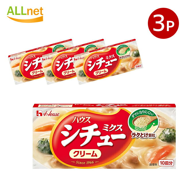 【全国送料無料】ハウス シチューミクス(クリーム)170g×3個セット パウチ ハウス食品 シチューミクスクリーム