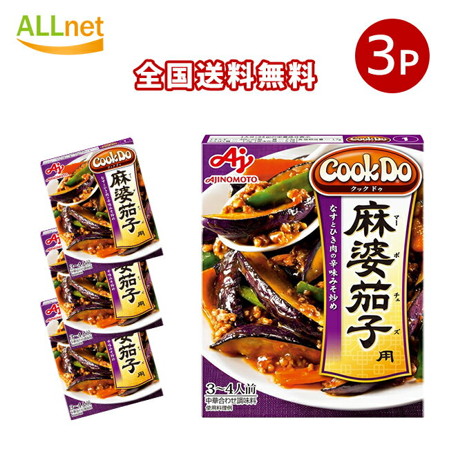 【全国送料無料】味の素 Cook Do 麻婆茄子用 120g×3個セット