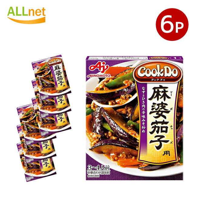 【送料無料】味の素 Cook Do 麻婆茄子用 120g×6個セット