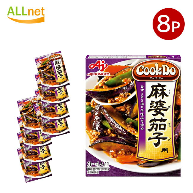 【送料無料】味の素 Cook Do 麻婆茄子用 120g×8個セット