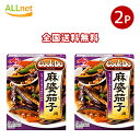 【全国送料無料】味の素 Cook Do 麻婆茄子用 120g×2個セット