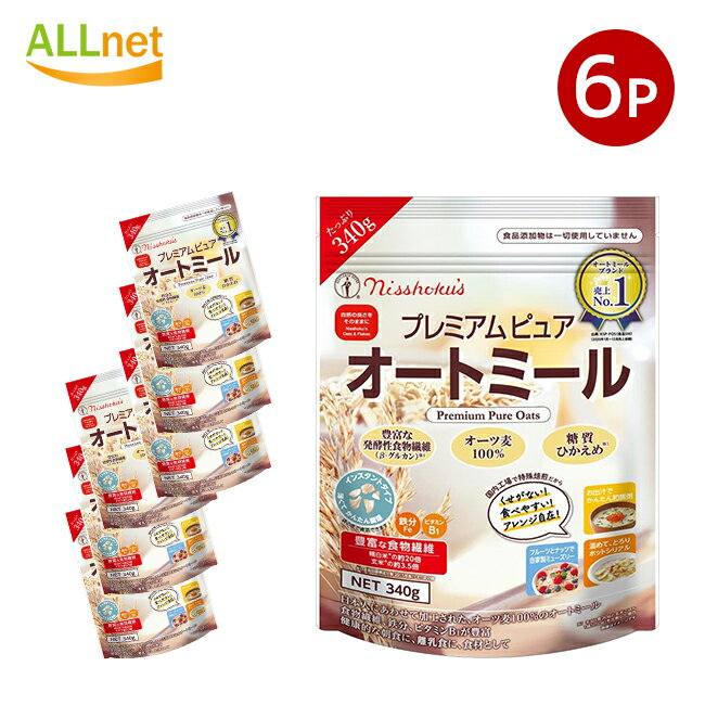 【送料無料】日食 プレミアムピュアオートミール 340g×6袋セット　国内製造 無添加で安心安全 食物繊維豊富で糖質控えめ