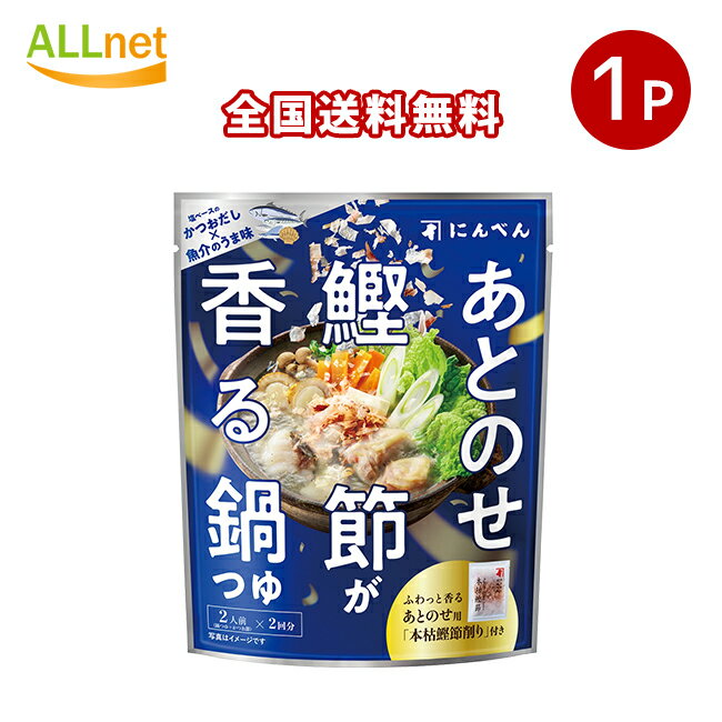 【全国送料無料】あとのせ鰹節が香る鍋つゆ魚介の旨み 2人前(1袋あたり・2回分)×1袋　鍋の素 鍋キューブ セット なべのもと 鍋つゆ 鍋素 なべつゆ なべのもと おでん 本舗 あごだし醤油 うま辛キムチ 濃厚白湯 鯛と帆立の極みだし鍋 鶏だしうま塩のサムネイル