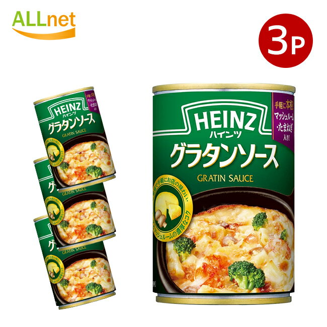 ハインツ グラタンソース 290g×3缶セット 調理ベース グラタン パスタ シチュー