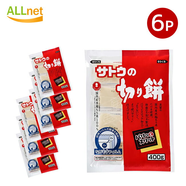 送料無料 サトウ食品 サトウの切り餅 パリッとスリット 400g×6袋セット