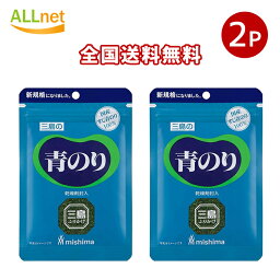 【全国送料無料】三島食品 青のり 3.2g×2袋セット やきそば お好み焼 とろろ 天ぷら