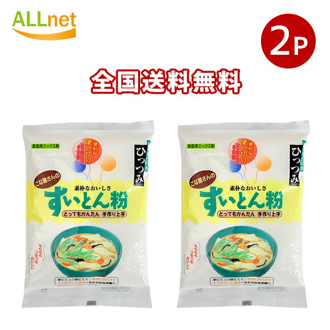 【送料無料】府金 こな屋さんのすいとん粉 300g×2袋セット 家庭用