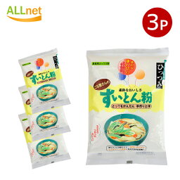 【送料無料】府金 こな屋さんのすいとん粉 300g×3袋セット 家庭用