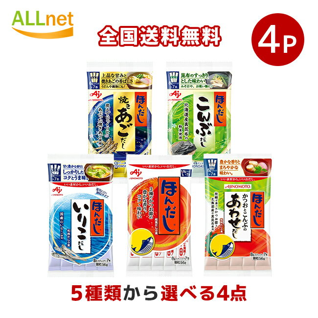 【全国送料無料】味の素 ほんだしスティック 5種類から選べる4袋セット (1袋あたり56g(8g×7本入))こんぶだし 焼きあごだし いりこだし かつおとこんぶのあわせだし ほんだし