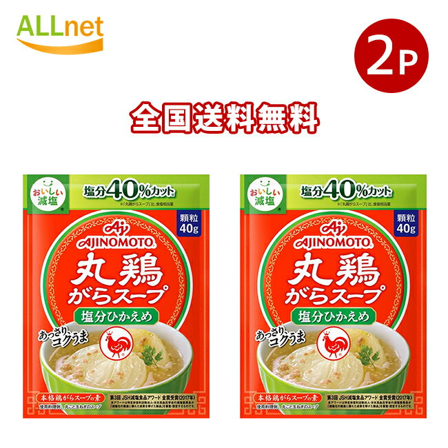 全国送料無料 味の素 丸鶏がらスープ 塩分ひかえめ 40g×2袋セット