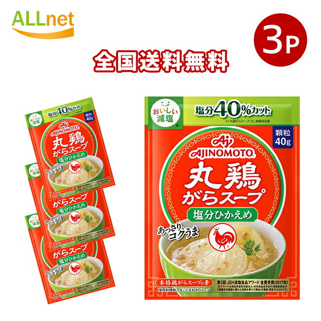 全国送料無料 味の素 丸鶏がらスープ 塩分ひかえめ 40g×3袋セット