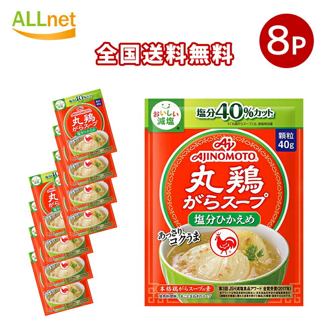 全国送料無料 味の素 丸鶏がらスープ 塩分ひかえめ 40g×8袋セット