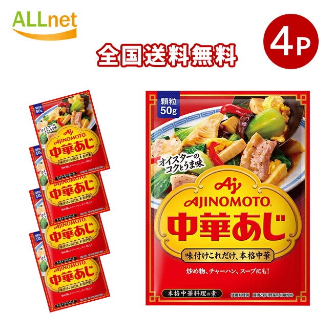 全国送料無料 味の素 中華あじ 袋 50g×4袋セット 粉末中華だし