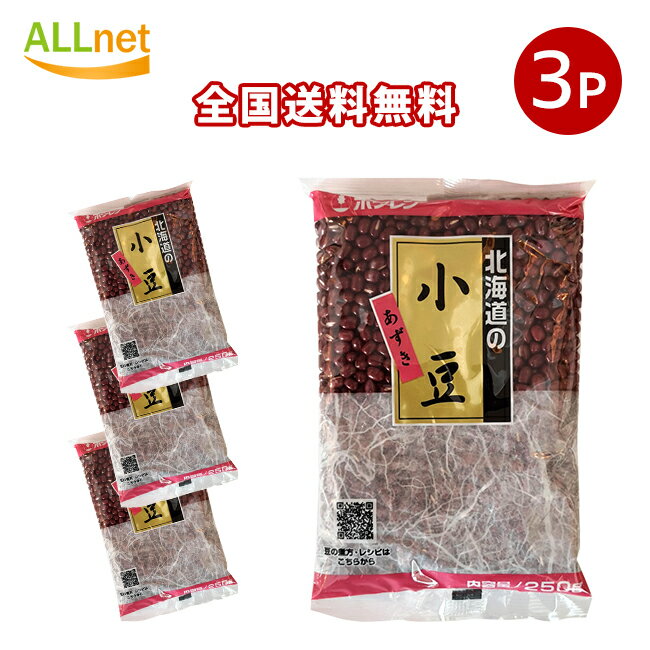 【全国送料無料】 ホクレン 小豆 250g×3袋セット あずき