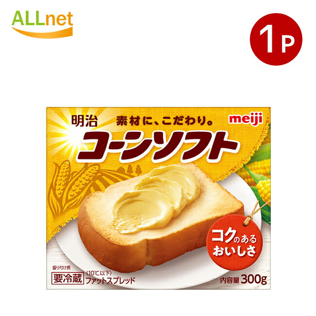 【冷蔵・送料無料】明治コーンソフト 300g×1個 ファットスプレッド 家庭用マーガリン