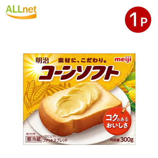 【冷蔵・送料無料】明治コーンソフト 300g×1個 ファットスプレッド 家庭用マーガリン 【冷蔵・送料無料】明治コーンソフト 300g×1個 ファットスプレッド 家庭用マーガリン