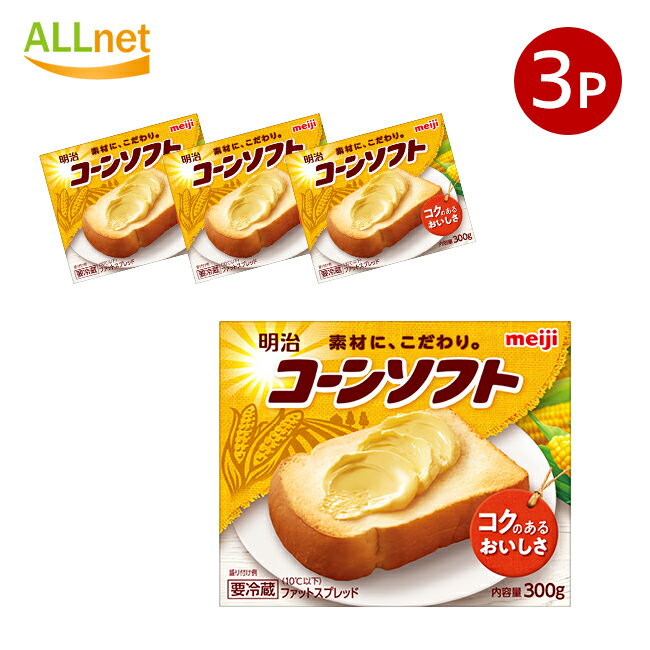 【冷蔵便・送料無料】 明治コーンソフト 300g×3個セット ファットスプレッド 家庭用マーガリン