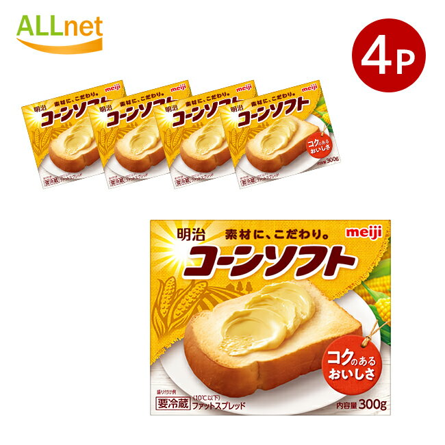 冷蔵便・送料無料 冷蔵 明治コーンソフト 300g 4個セット ファットスプレッド 家庭用マーガリン