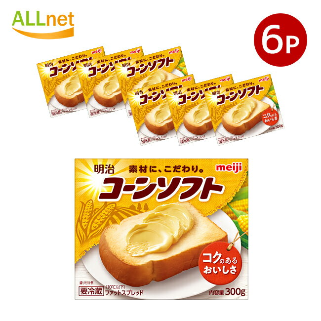 送料無料 明治コーンソフト 300g 6個セット ファットスプレッド 家庭用マーガリン