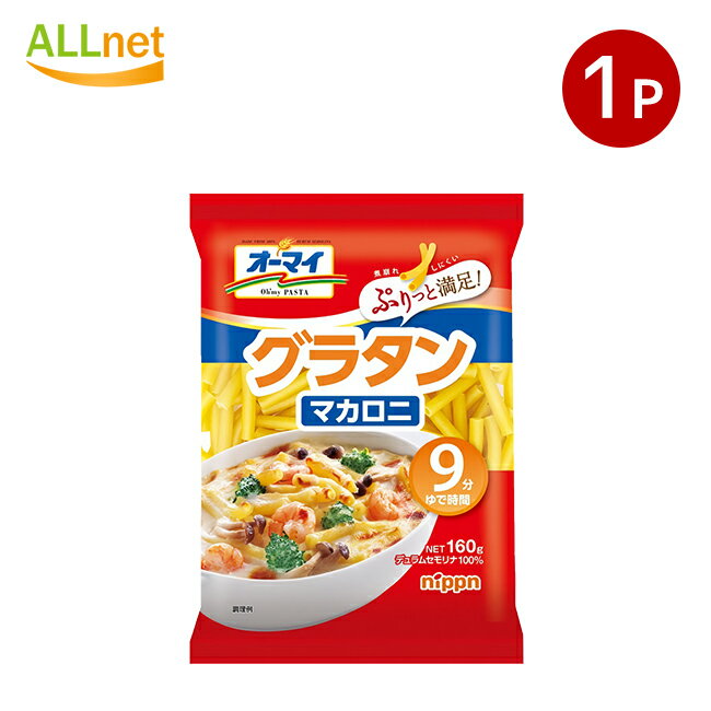 【全国送料無料】ニップン オーマイ グラタンマカロニ 160g×1袋 nippn