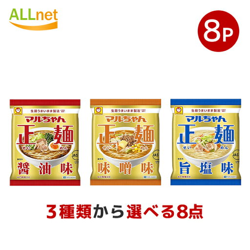 送料無料 マルちゃん正麺 3種類から選べる8袋セット 醤油味 旨塩味 味噌味 東洋水産 送料無料 マルちゃん正麺 3種類から選べる8袋セット 醤油味 旨塩味 味噌味 東洋水産