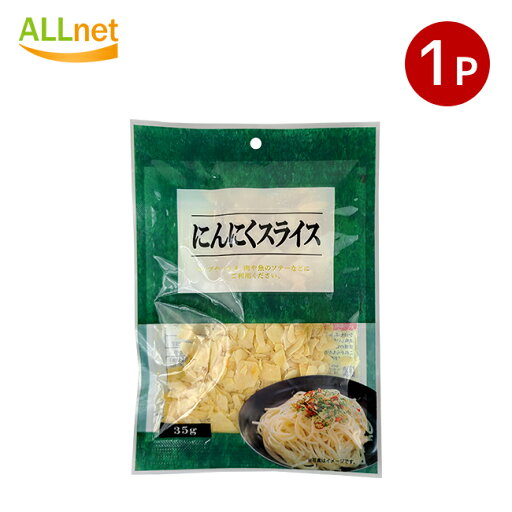 全国送料無料 にんにくスライス 35g×1袋 スープ パスタ 肉料理なと 全国送料無料 にんにくスライス 35g×1袋 スープ パスタ 肉料理なと