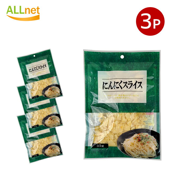 全国送料無料 にんにくスライス 35g×3袋セット スープ パスタ 肉料理なと