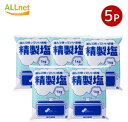 【送料無料】塩事業センター 精製塩 1kg×5袋セット センター塩