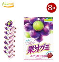 全国送料無料 明治 果汁グミ ぶどう 54g×8袋セット