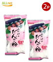 【送料無料】みたけ だんご粉 220g×2個セット