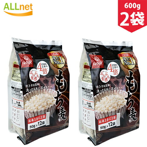 【クーポン配信中♪・送料無料】はくばくもち麦ごはん 600g(50g×12袋入り)×2袋セット